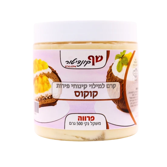 קרם למילוי קינוחי פירות- קוקוס 500 גרם