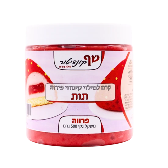 קרם למילוי קינוחי פירות- תות 500 גרם